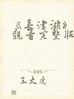 《长津湖》免费观看完整版高清