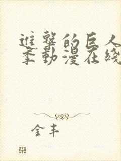 进击的巨人第三季动漫在线看