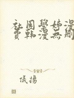 社团学姊漫画免费韩漫无删减在线看