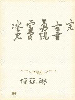 冰雪勇士完整版免费观看