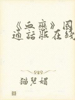 《血恋》国语普通话版在线播放