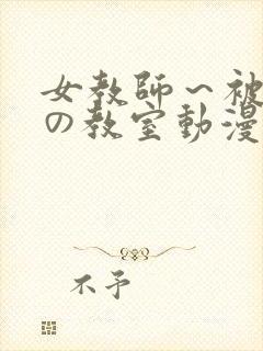 女教师～被淫辱の教室动漫