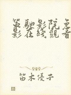 策驰影院免费观影在线观看伦理片