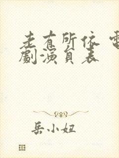 老有所依 电视剧演员表