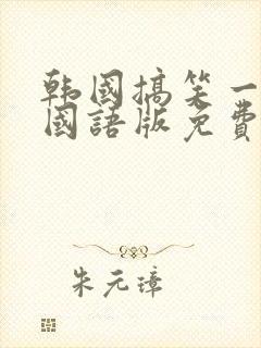 韩国搞笑一家人国语版免费高清在线观看