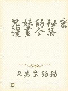 兄妹的秘密授课漫画全集封面