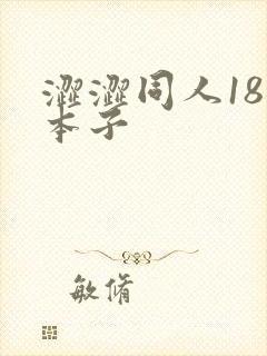 涩涩同人18禁本子封面