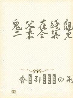 鬼父在线观看第二季全集免费播放封面