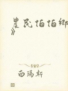 农民伯伯乡下妹》封面