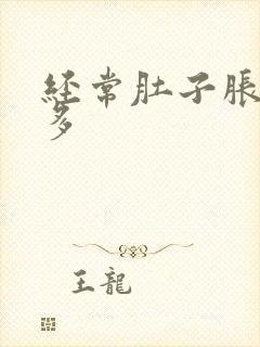 经常肚子胀气屁多