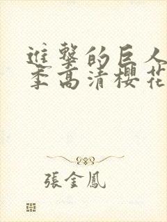 进击的巨人第四季高清樱花