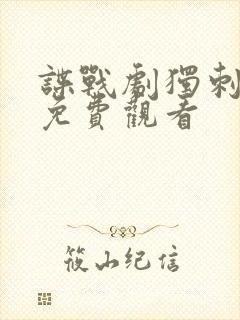 谍战剧独刺全集免费观看封面