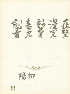 剑来动漫在线观看免费完整版全集