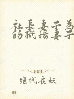 社长妻子为丈夫的职场妻子叫什么名