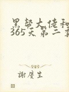 黑帮大佬和我的365天第二季免费看