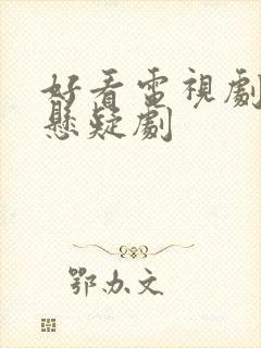 好看电视剧推荐悬疑剧