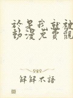 于是我就被叔叔动漫免费观看第一季封面