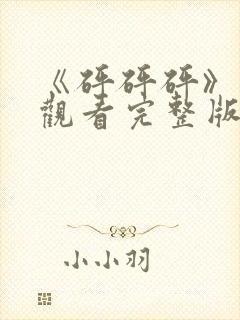 《砰砰砰》在线观看完整版高清免费