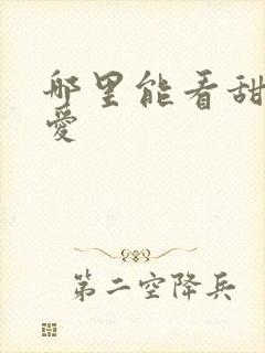 哪里能看甜性涩爱