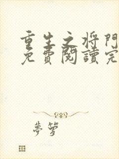 重生之将门毒后免费阅读完整版在线