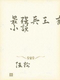 最强兵王 有声小说