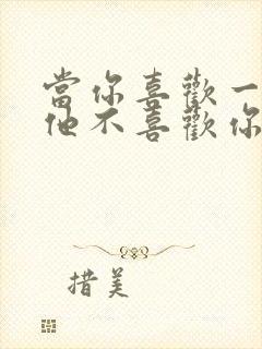 当你喜欢一个人他不喜欢你怎么办封面