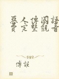 恶人传国语版免费完整观看