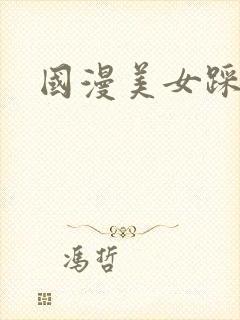 国漫美女踩人封面
