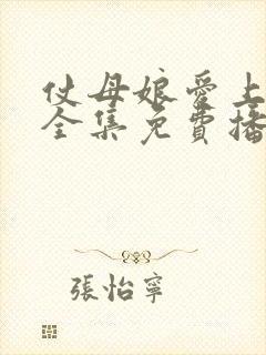 仗母娘爱上女婿全集免费播放