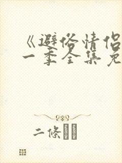 《避俗情侣》第一季全集免费观看