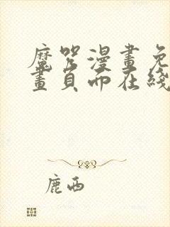 魔咒漫画免费漫画页面在线看漫画