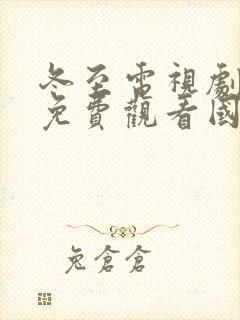 冬至电视剧全集免费观看国语高清封面