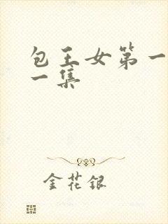 包王女第一季第一集