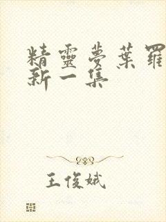 精灵梦叶罗丽最新一集