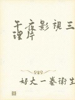 午夜影视三级伦理片