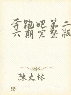 奔跑吧第二季第六期完整版在线观看