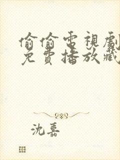 偷偷电视剧全集免费播放藏不住