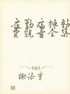 夜勤病栋动漫免费观看全集完整版在线观看封面