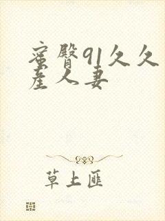 蜜臀91久久国产人妻