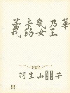 蕾卡几乃华丽且我的女王