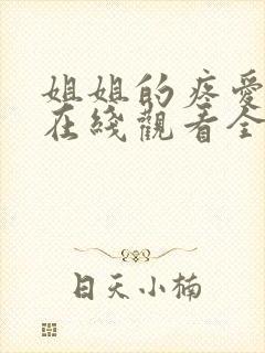 姐姐的疼爱动漫在线观看全集