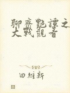 聊斋艳谭之艳魔大战观看封面