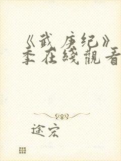 《武庚纪》第7季在线观看