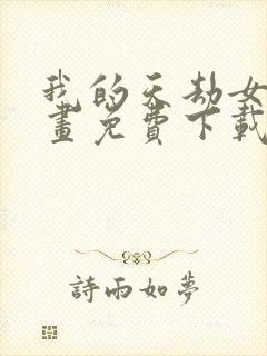 我的天劫女友漫画免费下载