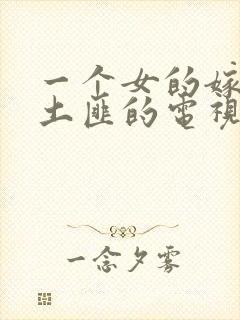 一个女的嫁给了土匪的电视剧