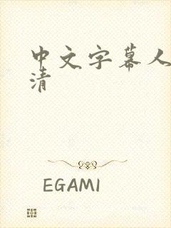 中文字幕人妻高清