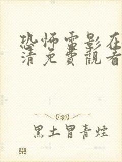 恐怖电影在线高清免费观看完整