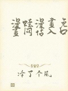 漫蛙漫画免费漫画网站入口