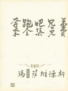 奔跑吧兄弟第二季全集免费看