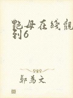 艳母在线观看1到6